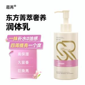 霜苒 身体乳东方菁萃奢养260ml