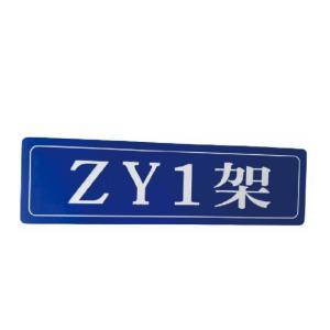 丛首 组合排架铭牌标识牌PVC 220*60mm