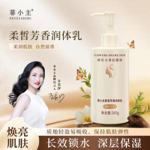 菲小主 身体乳柔晳芳香滋润260ml