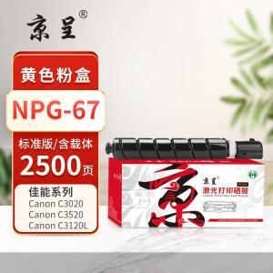 京呈(PLUS) 粉盒 NPG-67Y 2500页 黄色 适用C3720/3725/3730/C3520/3525/3530/3320/3320L/3325/3330/C3020/C3025/C312