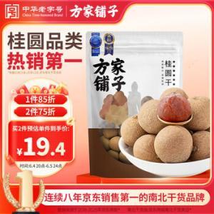 方家铺子 果茎食补干货500g 方家铺子大6A桂圆干500g