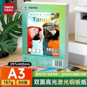 天章 铜版纸P1194 A3 157g 铜版纸 50张/包