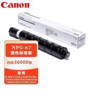 佳能/Canon 粉盒 G-67黑色粉盒 790克/3.6万印（A4,5%覆盖率）