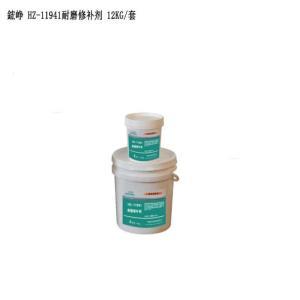 鋐峥 耐磨修补剂 HZ-11941 12kg/套
