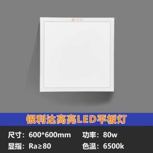 银利达 平板灯  LED 集成吊顶 220V 80W 6500K 600mm*600mm