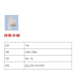 中财 顺水三通 dn200×200mm 约1.0MPa PVC-U材质 排水管配件
