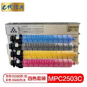 E代经典 打印机粉盒 MP C2503C 适用MP C2003SP C2503SP C2011SP C2004SP C2504SP 4支/套 黑色*1+蓝色*1+黄色*1+红色*1
