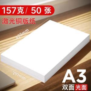 美衣羊 激光铜版纸  A3  157克 100张/包