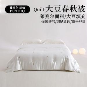 弗切尔珀榕 春秋被FJD0251557 150*200cm 4.2斤 再生纤维素纤维、大豆蛋白纤维