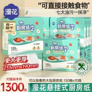 漫花 厨房纸巾 F-GC130-10 悬挂式2层130抽*10提整箱厨房用纸巾