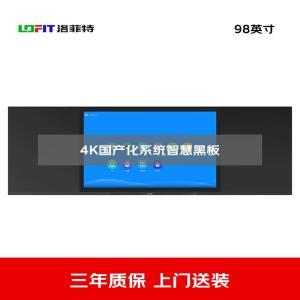 洛菲特/LOFIT 国产麒麟系统电容触摸办公大屏 LFT98HB-QL1 屏幕尺寸98英寸背光源类型LED背光物理分辨率3840×2160亮度（白玻）≥350cd/m²对比度4000：1响应时间8ms