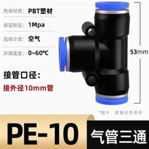 卓基 快速接头 接外径10mm管 T型三通 PE-10