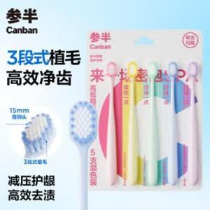 参半 牙刷 宽柔密护 5支装