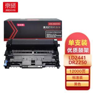 京贤 鼓架 LD2441/DR2250 标准装 适用联想LJ2400/M7400/M7450F兄弟2240/2250DN/7060 12000页 黑色