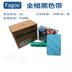 法高/Fagoo 全格黑色带C6 适用于法高P280E 单面1000张/卷