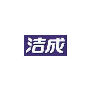 洁成