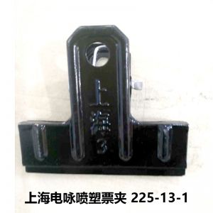 上海 电咏喷塑票夹 225-13-1 3号 65mm 黑色