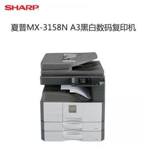 夏普黑白复印机 MX-3158N A3幅面 网络打印/复印/扫描 标配双面自动输稿器和双层纸盒