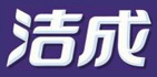 洁成