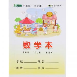 玛丽学生作业本 