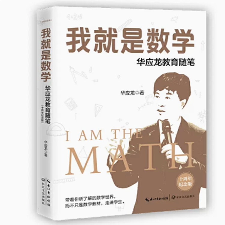 书刊读物 图书 我就是数学 16K 长江文艺出版社