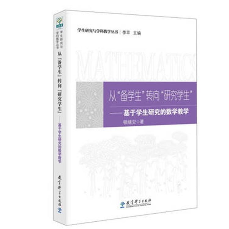 书刊读物 图书 从备学生转向研究学生--基于学生研究的数学教学 16K 教育科学出版社