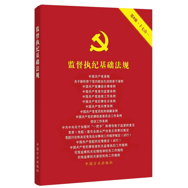 书刊读物 监督执纪基础法规 第八版 中国方正出版社 32开