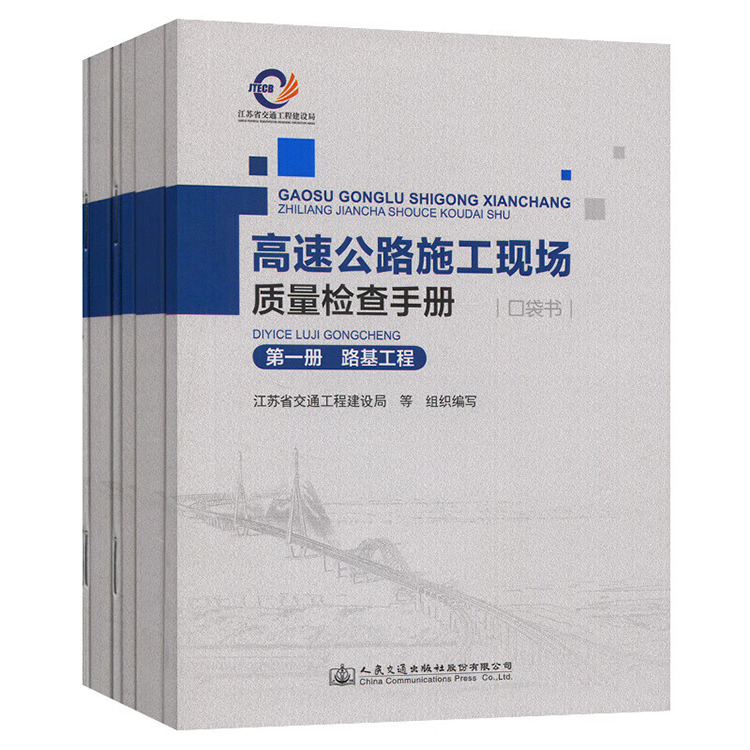 书刊读物 高速公路施工现场质量检查手册 人民交通出版社股份有限公司 64开 全套6册