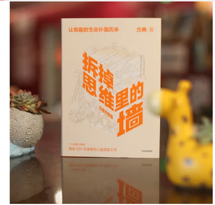 书刊读物 拆掉思维里的墙