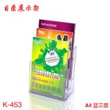 科记组合多功能目录展示架 K-453 A4竖 3层