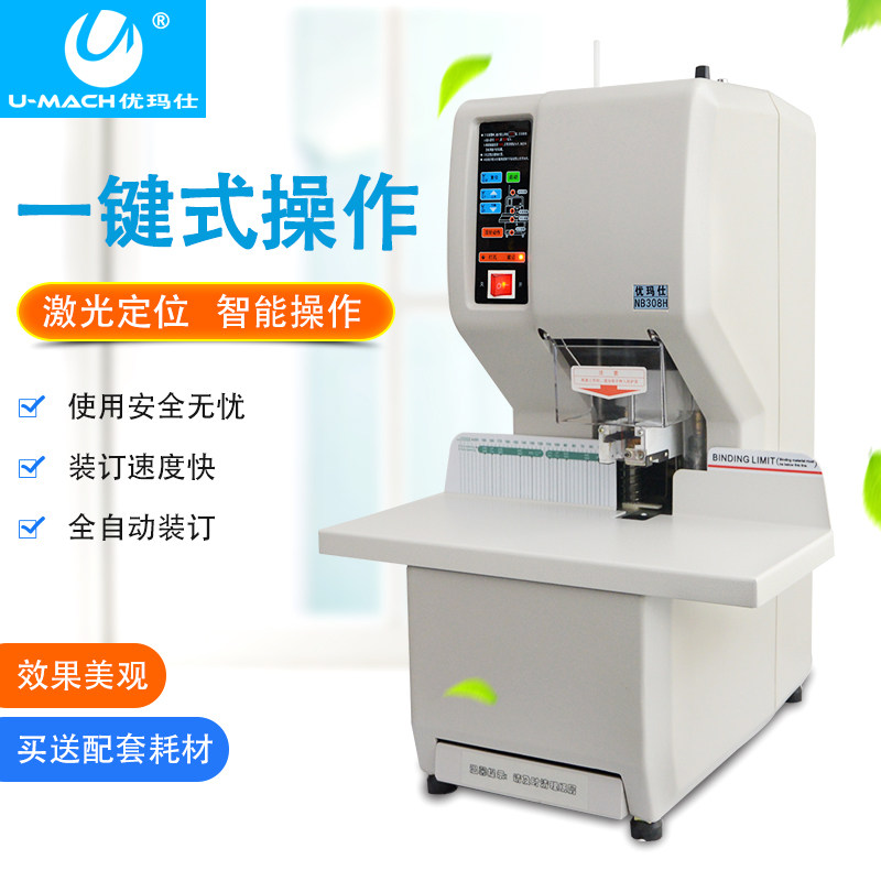 优玛仕 全自动财务装订机 U-H5000 一键式30秒全自动