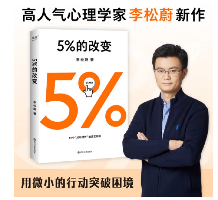 书刊读物 5%的改变 四川文艺出版社 32开