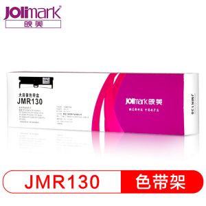 映美 (Jolimark) JMR130 黑色色带架 适用于538K 612K 312K 620K+ 630K+ 5300kiii+ 发票1号 