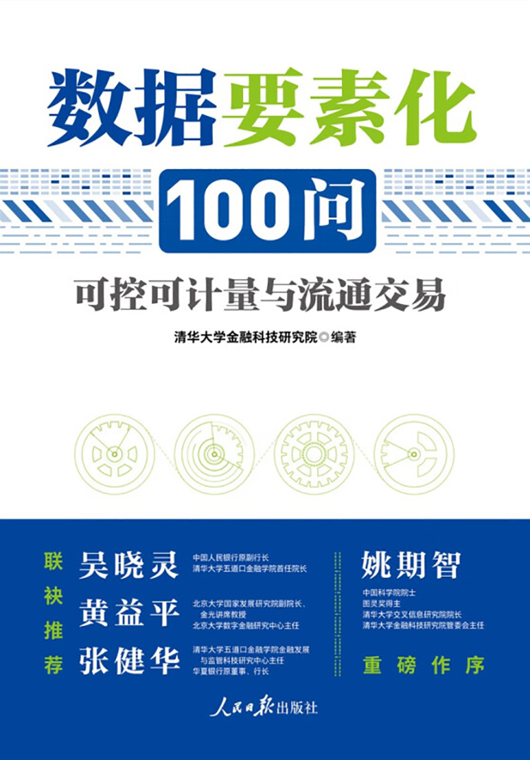 JMHB 数据要素化100问:可控可计量与流通交易 数据要素化100问:可控可计量与流通交易书刊