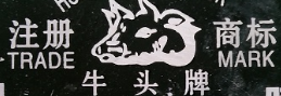 牛头牌