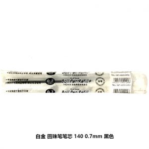 白金 圆珠笔笔芯 140 0.7mm 黑色