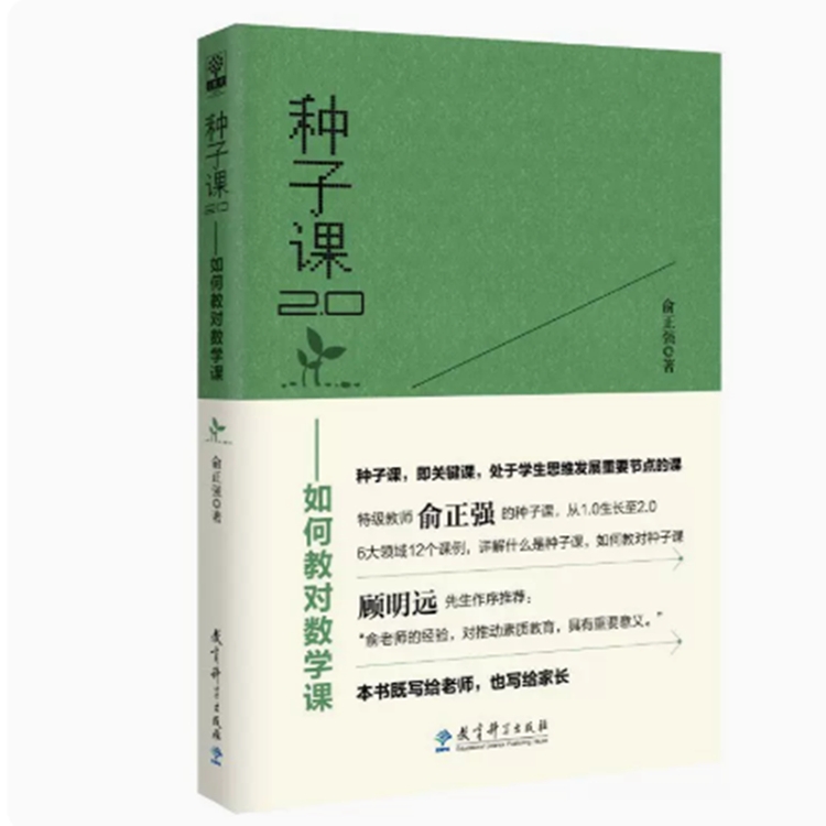 书刊读物 图书 种子课2.0-如何教对数学课 16K 教育科学出版社