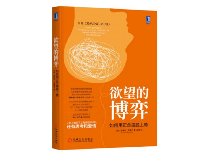 书刊读物 欲望的博弈:如何用正念摆脱上瘾 机械工业出版社 16开