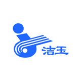 洁玉