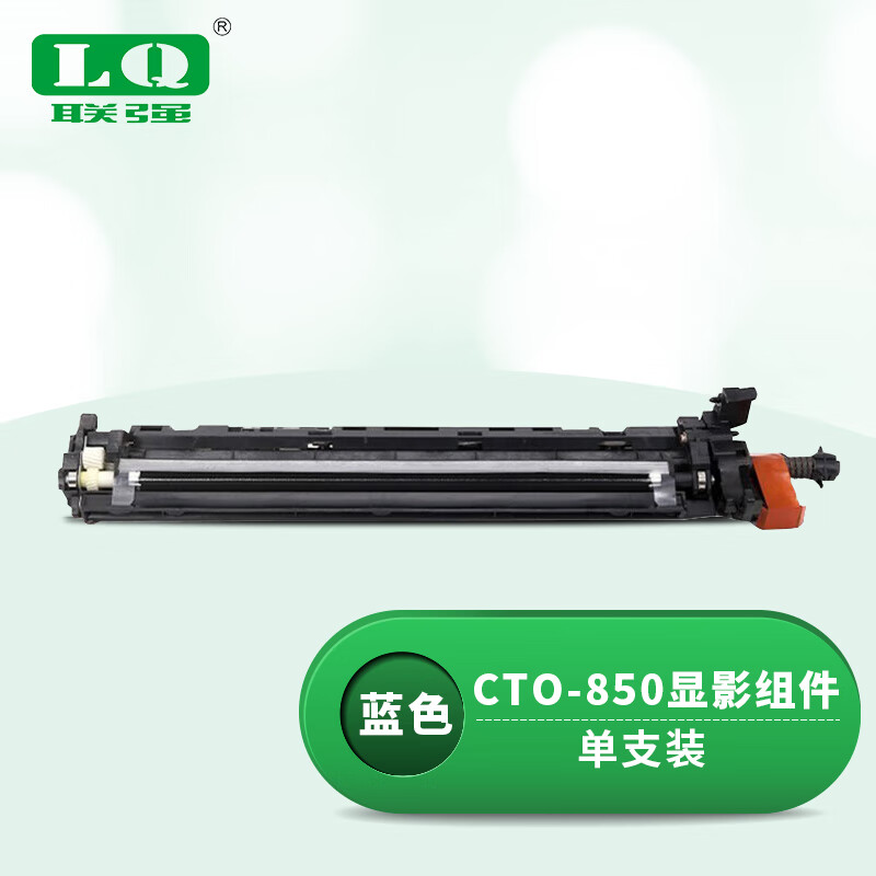 联强 显影组件 CTO-850 适用奔图CP9502DN/CM8506DN/CM8505DN/CM9505DN (计价单位:只) 蓝色