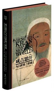 书刊读物 华章大历史书系:成吉思汗与今日世界之形成 重庆出版社 32开