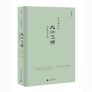 书刊读物 大汗之国:西方眼中的中国(2020版) 广西师范大学出版社 32开