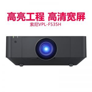 索尼(SONY)VPL-F535H 投影仪 宽屏超高清 高亮工程投影机 (5000流明 超高清) 官方标配