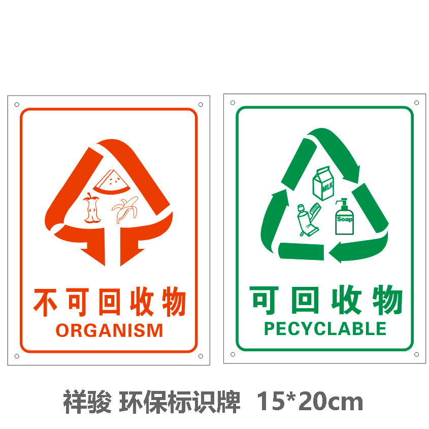 祥骏 环保标识牌 15*20cm