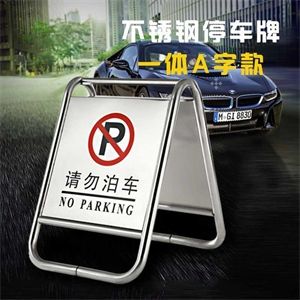 金邦泰 请勿泊车牌 规格尺寸 670mm*430mm*600mm 材质 不锈钢
