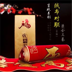 京惠思创 对联 H6959 2020年绒布彩金 2m 盒装