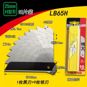 田岛 H型标准型替刃 LB65H 宽25mm 厚0.7mm