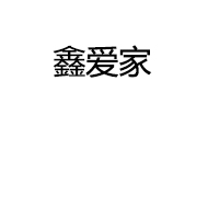 鑫爱家