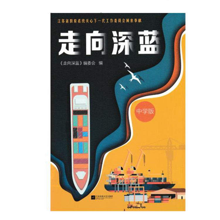 书刊读物 走向深蓝 中学版 江苏凤凰文艺出版社 16开