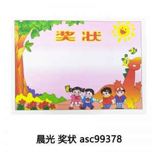 晨光 奖状 asc99378 8K 50张/包